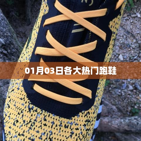 熱門(mén)跑鞋大盤(pán)點(diǎn)，最新榜單出爐！