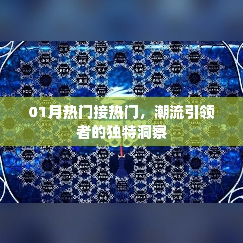 潮流引領(lǐng)者的獨(dú)到洞察，一月熱門趨勢(shì)解析