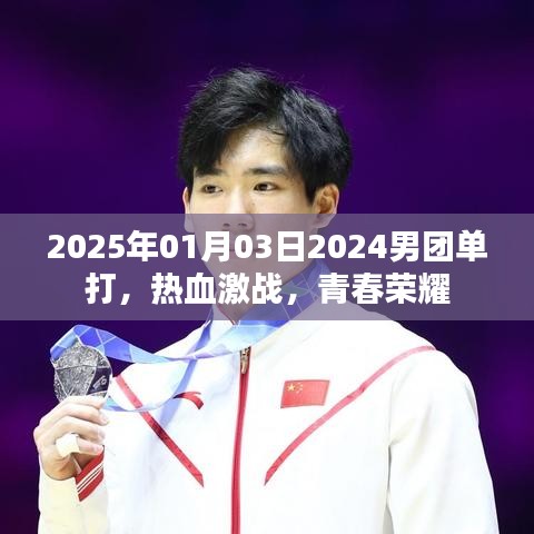 2025年男團單打熱血激戰(zhàn)，青春榮耀時刻