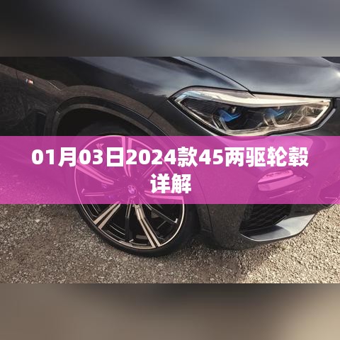 「最新曝光，2024款45兩驅(qū)輪轂詳解」