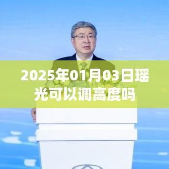 瑤光天文望遠鏡調高度指南，日期、操作與調整方法