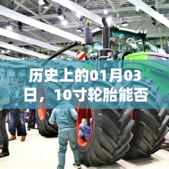 歷史上的這一天，輪胎規(guī)格與裝載能力的探索