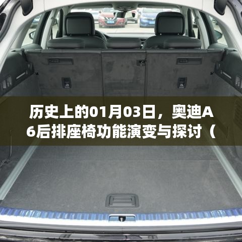 奧迪A6后排座椅功能演變，探討2021款座椅放倒功能歷史