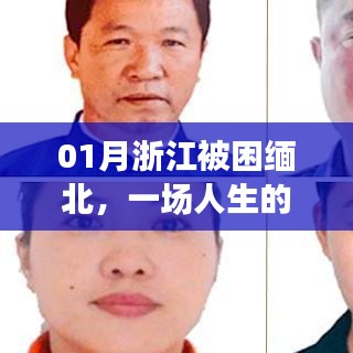 浙江男子緬北生死劫，人生的困境與挑戰(zhàn)