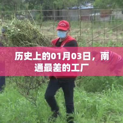 南通工廠歷史回顧，一月三日最差工廠揭秘