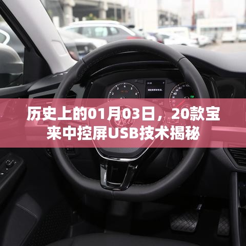 歷史上的寶來(lái)中控屏USB技術(shù)揭秘，一月三日深度解析