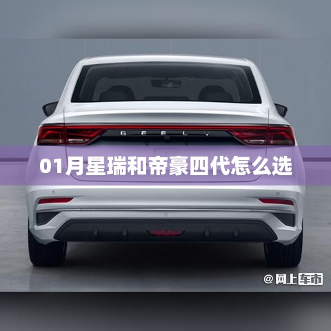 星瑞與帝豪四代車型對(duì)比，一月購(gòu)車指南