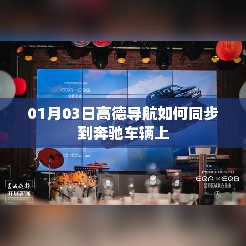 高德導航同步奔馳車輛教程，步驟詳解