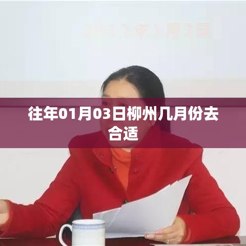 柳州旅游最佳季節(jié)，選擇合適的時(shí)間探訪柳州