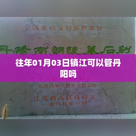 鎮(zhèn)江對丹陽的管理權限解析，日期背后的行政管轄關系