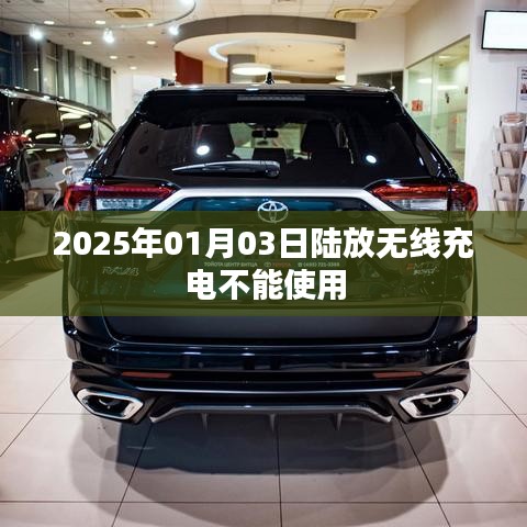 陸放無線充電失效原因及解決策略，2025年1月3日事件解析