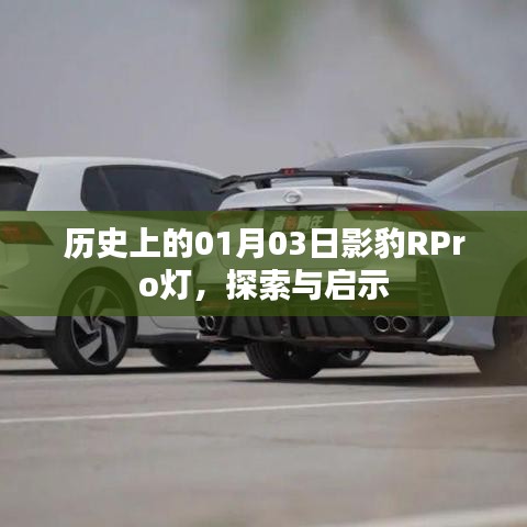 歷史上的影豹RPro燈，探索與啟示