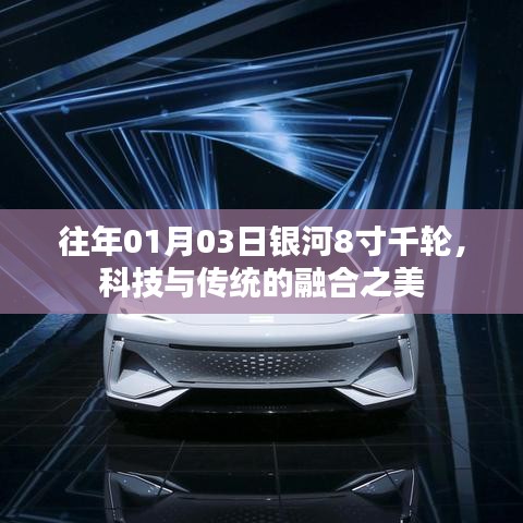 銀河8寸千輪，科技與傳統(tǒng)融合之美日評