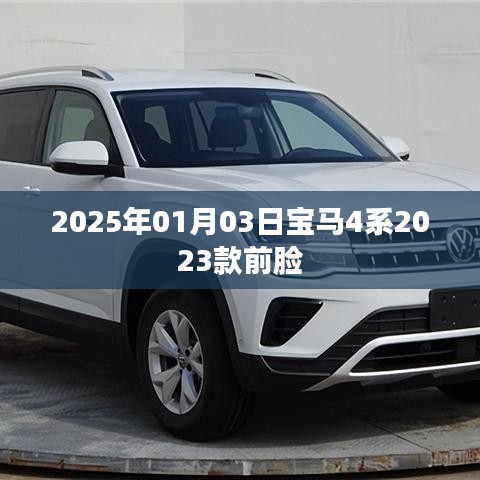 寶馬4系最新前臉曝光，2023款前瞻設(shè)計(jì)，未來感滿滿