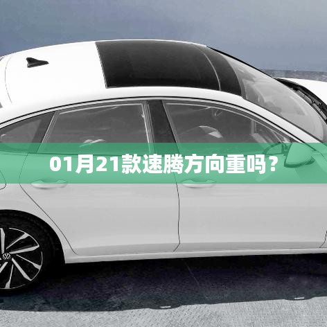 速騰方向盤操作感受，是否感覺較重？