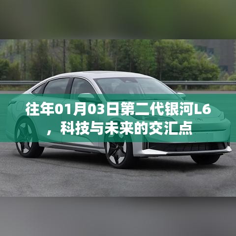 科技與未來交匯，第二代銀河L6亮相