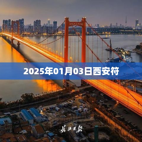 西安符，探尋古都文化之旅