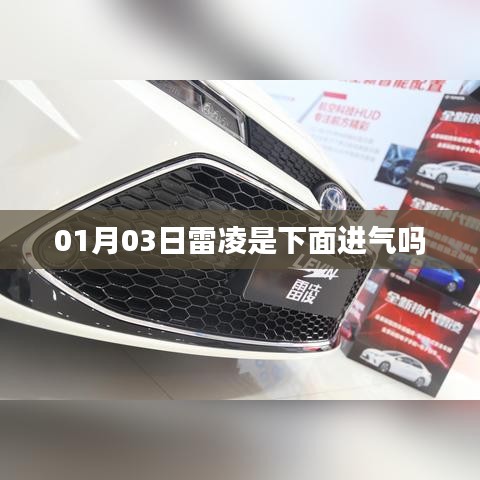 雷凌車型進氣系統(tǒng)解析，進氣位置及特點