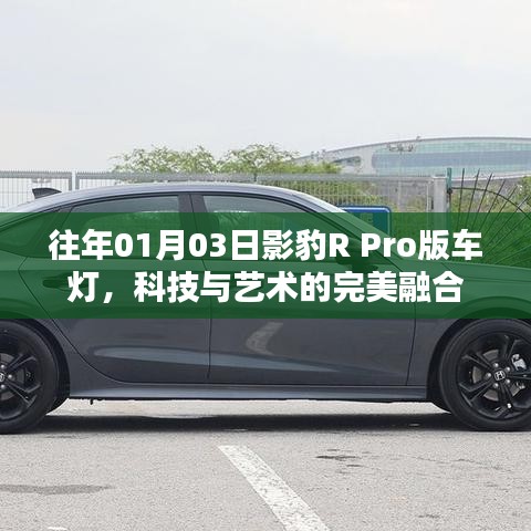 影豹R Pro版車燈，科技與藝術(shù)的融合典范