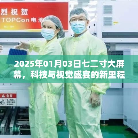 科技與視覺盛宴，七二寸大屏時代的新里程碑