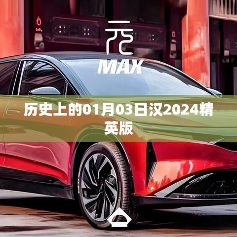漢精英版歷史揭秘，一月三日背后的故事