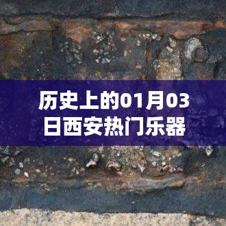 西安樂器歷史，一月三日的重要時刻回顧