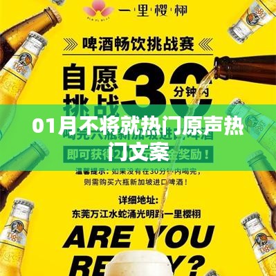 精選熱門文案，一月不將就，生活更精彩