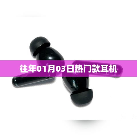 『新年熱門耳機(jī)盤點，精選耳機(jī)推薦』