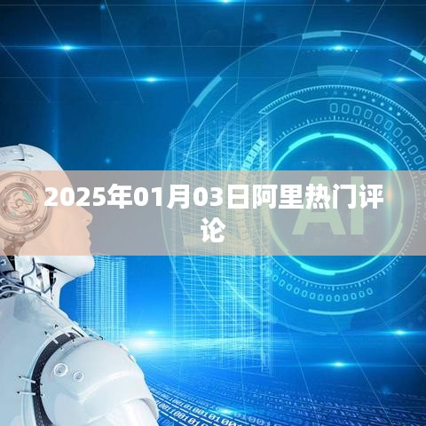 阿里熱門評(píng)論，深度解讀，洞悉未來趨勢(shì)