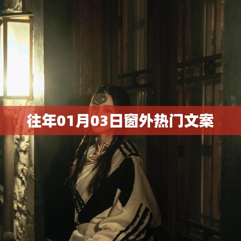 窗外新風(fēng)尚，熱門文案精選