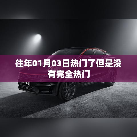 歷年元旦后熱門趨勢揭秘，未完全引爆的熱點(diǎn)