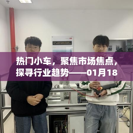 熱門小車市場焦點解析，行業(yè)趨勢展望特別報道