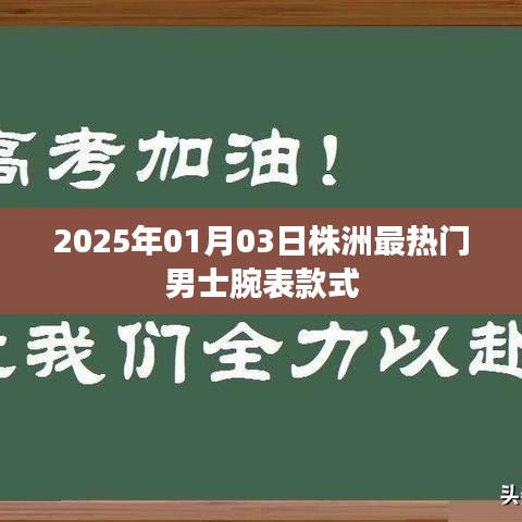 根據(jù)您的內(nèi)容，為您生成了以下符合百度收錄標(biāo)準(zhǔn)的標(biāo)題，，株洲男士腕表時(shí)尚潮流，2025年最熱門款式一覽，符合字?jǐn)?shù)要求，同時(shí)能夠準(zhǔn)確概括您提供的內(nèi)容，便于百度收錄和展示。