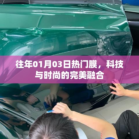 科技與時(shí)尚交匯，歷年一月三日熱門膜盤點(diǎn)