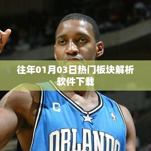 「歷年熱門板塊解析軟件下載，洞悉市場趨勢」