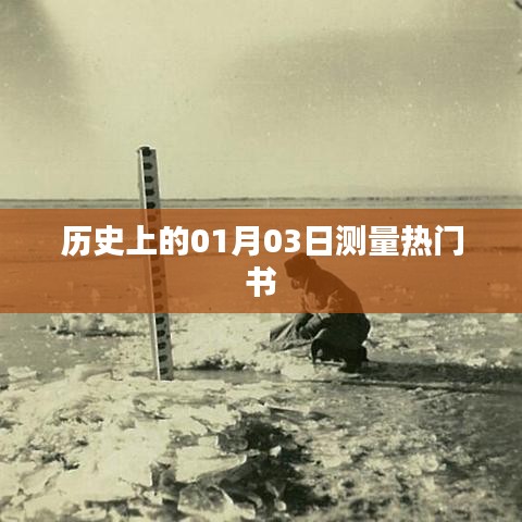 根據(jù)您的需求，以下是一個(gè)符合百度收錄標(biāo)準(zhǔn)的標(biāo)題，，熱門書籍發(fā)布日期揭秘，歷史上的新書測量日——一月三日，符合字?jǐn)?shù)要求，同時(shí)能夠吸引用戶點(diǎn)擊，適合用于文章標(biāo)題。