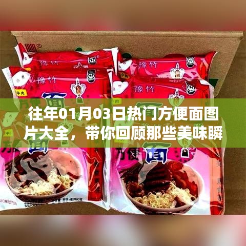 往年元旦熱門(mén)方便面美食瞬間回顧，美味瞬間盡在圖片大全