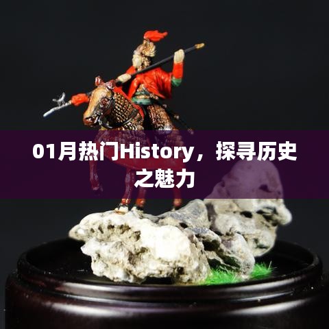 探尋歷史魅力，01月熱門History事件回顧