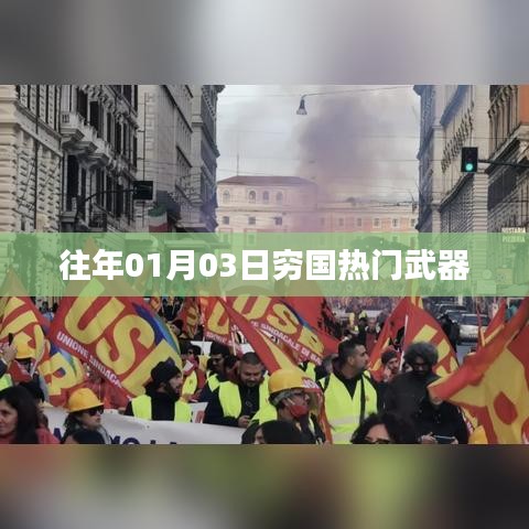 窮國(guó)熱門武器盤點(diǎn)，歷年一月三日回顧