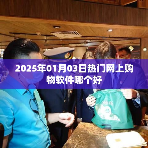 『2025年熱門購物軟件大比拼，哪個更值得你信賴』