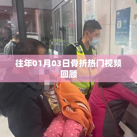 精選骨折視頻回顧，歷年一月三日熱門片段