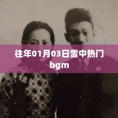 雪中熱門背景音樂盤點，歷年元旦前后的旋律之王