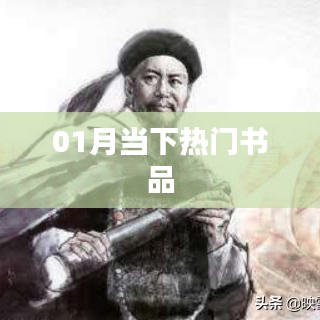 當(dāng)下熱門(mén)書(shū)品推薦