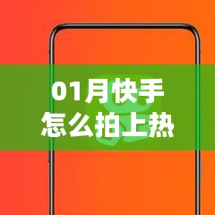 快手拍攝技巧，如何輕松上熱門(mén)？