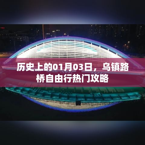 烏鎮(zhèn)路橋自由行指南，歷史日期下的熱門攻略