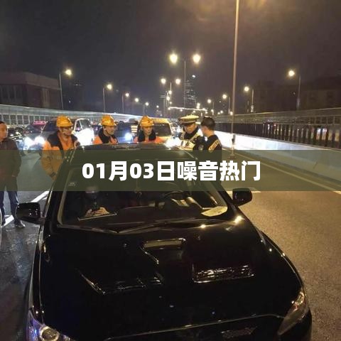 噪音熱門(mén)事件揭秘，最新爆料在指尖