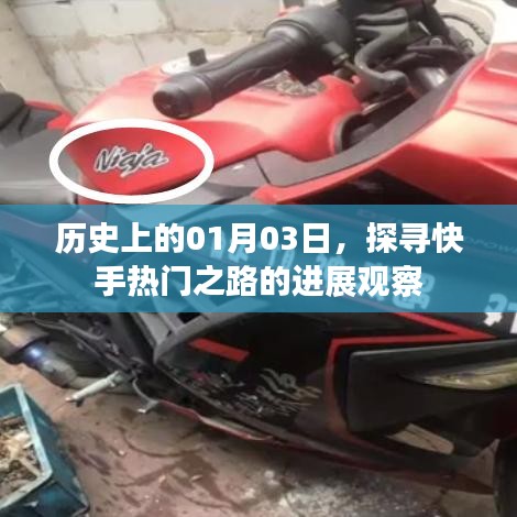 快手熱門之路進展觀察，歷史上的1月3日探尋之路