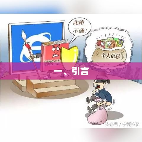 引言，探討文章內(nèi)容的前言與背景