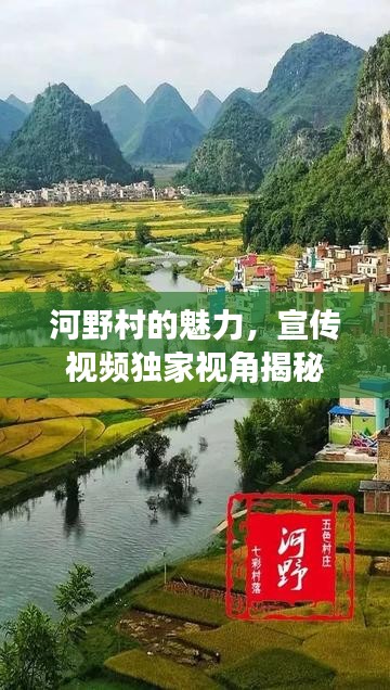 河野村的魅力，宣傳視頻獨(dú)家視角揭秘