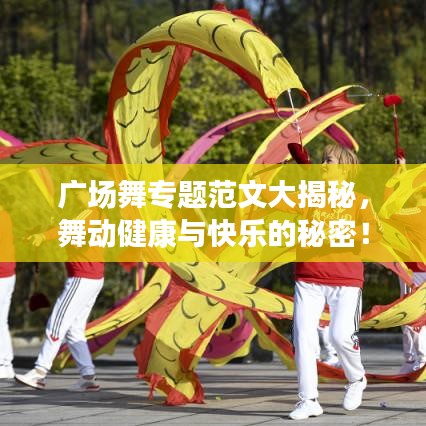 廣場舞專題范文大揭秘，舞動健康與快樂的秘密！